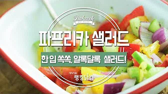 파프리카크루통샐러드