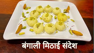 Sandesh Recipe । How To Make Bangali Sweet Sandesh । संदेश । बंगाली मिठाई संदेश ।।