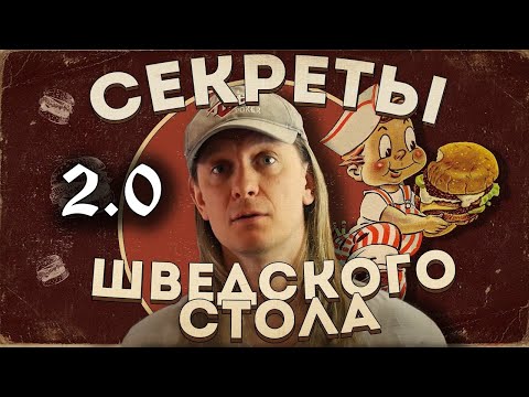 Как наесть в плюс на шведском столе - 2.0