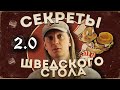 Как наесть в плюс на шведском столе - 2.0