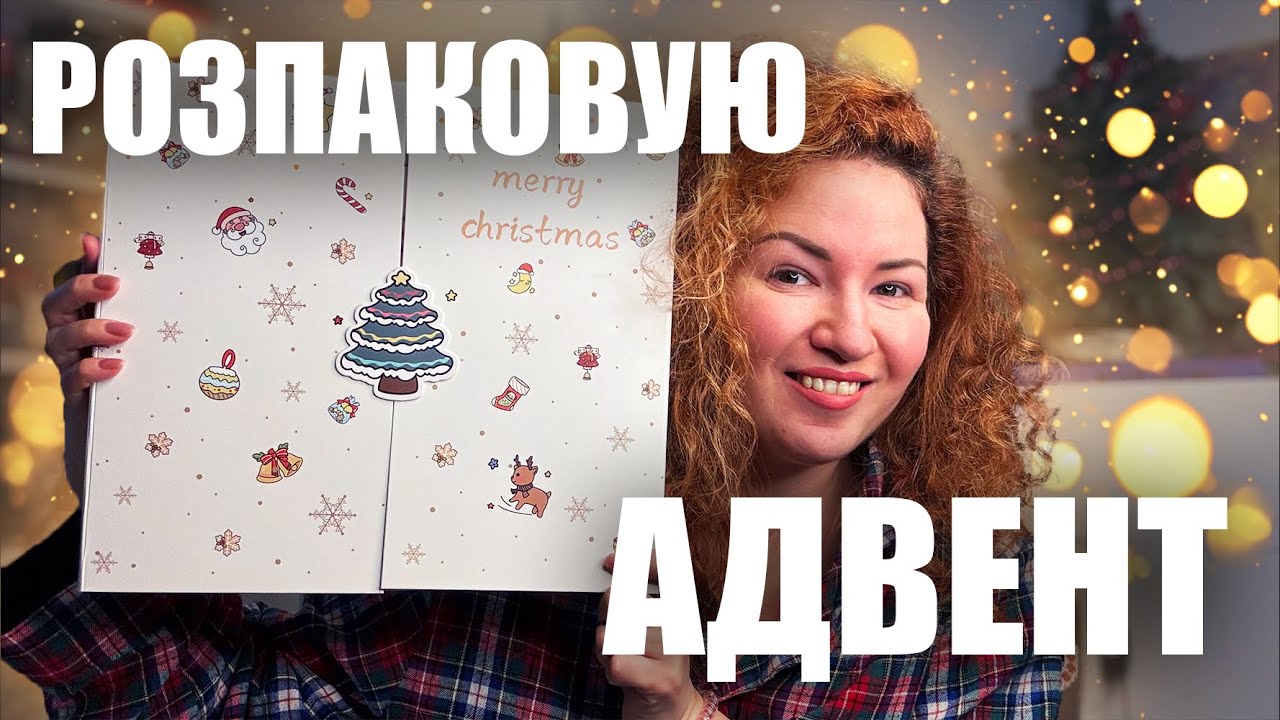 Розпаковую АДВЕНТ-КАЛЕНДАР, який мені зробила подружка 🎄