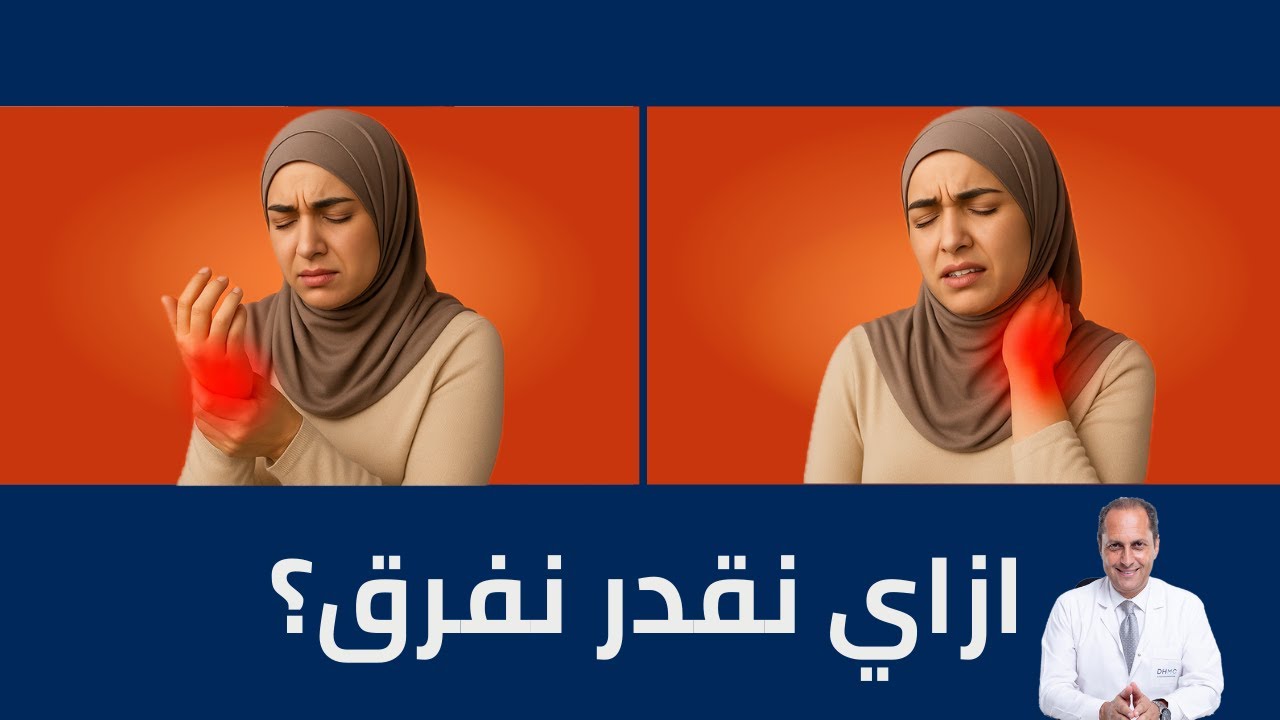 ازاي تفرق بين الم الروماتويد وألم الفيبروميالجيا؟