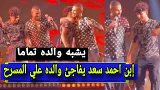 إبن احمد سعد يغني مع والده لأول مره