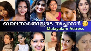 😲പ്രേക്ഷകരെ ഞെട്ടിച്ച ബാലതരങ്ങളുടെ യഥാർത്ഥ അച്ഛന്മാർ-👨‍👧REAL LIFE FATHERS of Malayalam Child Actress