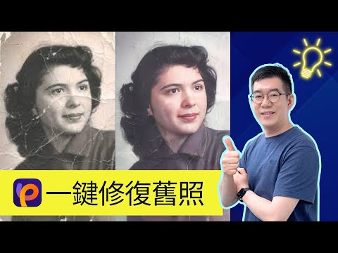 [AI學堂] 提升修圖效率✨ AI照片畫質修復???? 一鍵將模糊照片變清晰+修復舊照片???? HitPaw FotorPea 一分鐘上手????