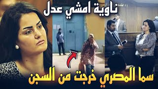 الافراج عن سما المصري بعد قضاء مدة الحبس .. حرمت خلاص 