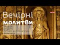 Вечірні молитви