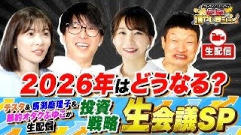 【生配信】テスタ＆馬渕磨理子＆節約オタクふゆこと2026年の投資戦略を考えよう！【どっちで増やしまショー生会議　ゆく投資くる投資2025】
