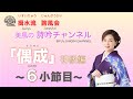 「偶成」初級編〜6小節目〜