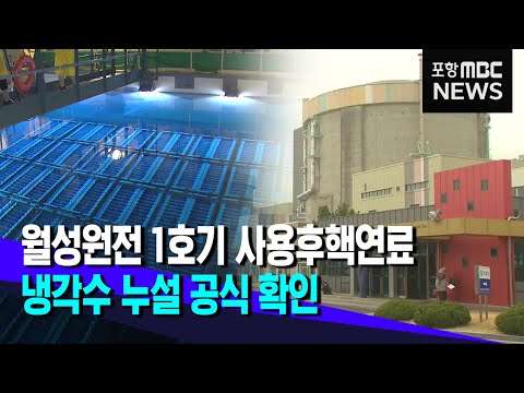 "사용후핵연료 냉각수 새고 있다"..공식 확인 (2021.09.13/뉴스데스크/포항MBC)