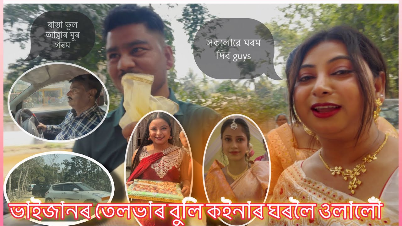 ভাইজানৰ বিয়া🎉💃। ঘৰৰ সকলোৱে লগ হৈ তেলভাৰলৈ ওলালোঁ😘। Assamese muslim wadding || ￼ #wedding #vairal 