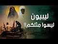 تحقيقات ليبيون ليسوا مثلنا