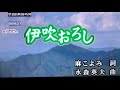 伊吹おろし/森山愛子(唄:黃麗卿)