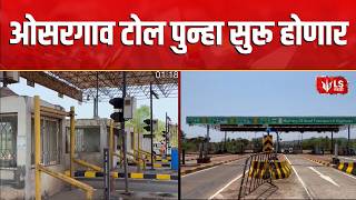 Vaibhav Naik | Osargaon Toll Naka | टोल वसुलीला आपला विरोधच राहणार