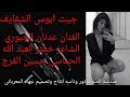 جديد جيت ابوس الشفايف الفنان عدنان الجبوري والشاعر خضر العبد الله والحماسي حسين الفرج 