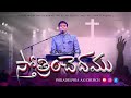   sthothrinchedhamu  dr philip p jacob  telugu new christian songs 2023