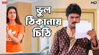 ভুল ঠিকানায় চিঠি | Prosenjit Chatterjee | Koel Mallick | Badsha The King | Eskay Movies