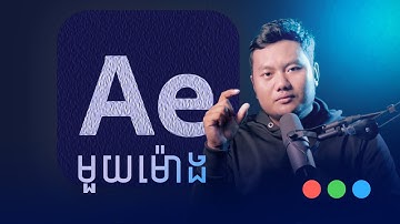 មេរៀន After Effects (Beginner) in ONE HOURS