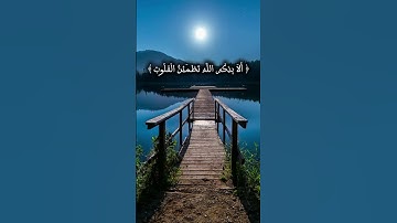 سورة الرعد الآية 28 ﴿ أَلَا بِذِكْرِ اللَّهِ تَطْمَئِنُّ الْقُلُوبُ ﴾