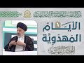 مشتركات المناسبات الشعبانية بالإمام المهدي (عجّل الله فرجه) - السيد محمد علي الحلو
