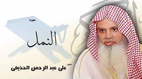 سورة النمل من الآية 60 الى الآية 64 - مكررة 20 مرة للحفظ - بصوت القارئ الشيخ عبد الرحمن الحذيفى