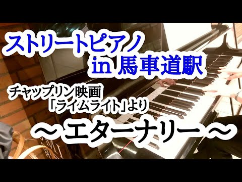 《ストリートピアノ》エターナリー／チャップリン映画「ライムライト」より　vol.112　（Eternally／Limelight Chaplin  Street Piano arrangement）