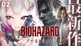 #02（END）【 Resident Evil Requiem 】ストーリークリアまで!（生者に恐怖を。屍者に鎮魂（レクイエム）を）【 にじさんじ┊︎葉山舞鈴┊︎※ネタバレ注意┊︎※未成年視聴注意 】