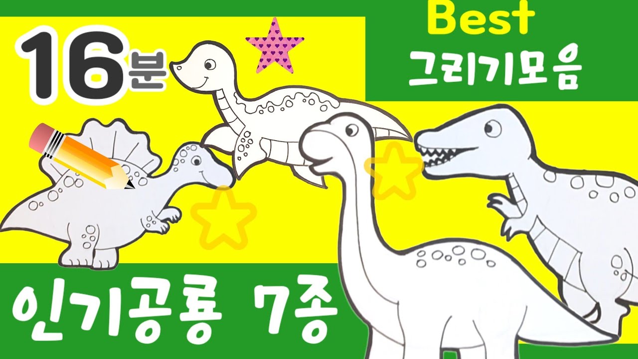 쉬운공룡그리기 7종 연속재생|동그라미그리는 공룡|Best 그리기 모음집_ How To Draw Dinosaurs Easy [유아그림그리기]그림공부,색칠공부/  꼬마빵미술 - Youtube