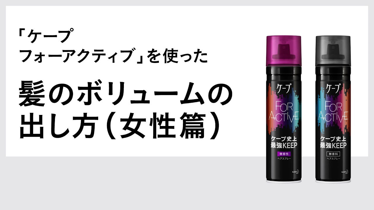 花王 ケープ フォーアクティブ を使った髪のボリュームの出し方 女性篇 動画広告 Youtube