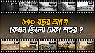 Untold History Of Dhaka city | ঢাকার অজানা ইতিহাস।