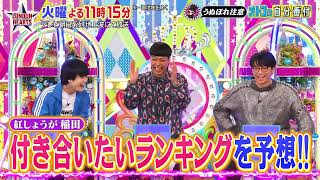 ロンドンハーツ：2026年1月27日(火) よる11:15から「うぬぼれ注意!オトコの自分番付 紅しょうが稲田が付き合いたい男は?」予告ムービー