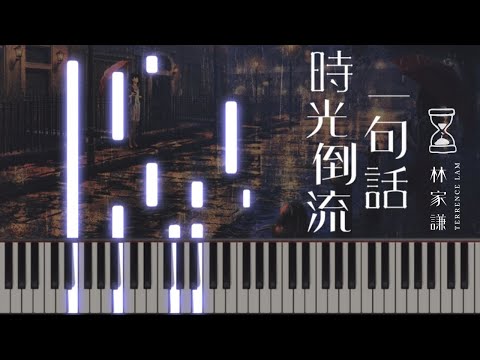時光倒流一句話 - 林家謙 (Piano Cover 鋼琴版) (有琴譜)