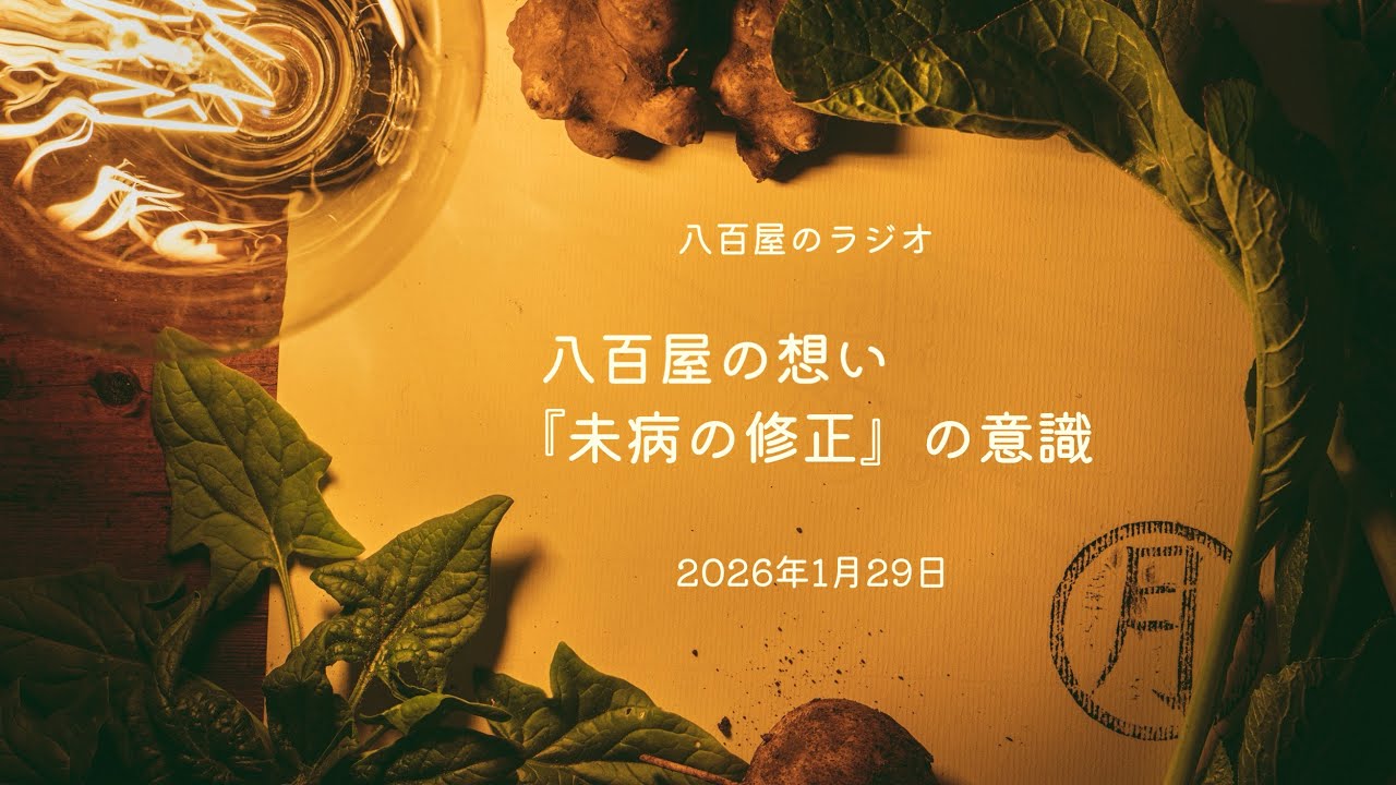 【八百屋のラジオ】未病の修正を意識する