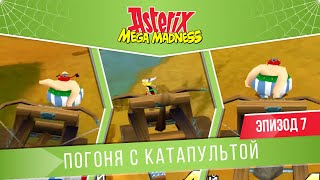 Asterix: Mega Madness #7 Погоня с Катапультой | День 3 | Queen Di