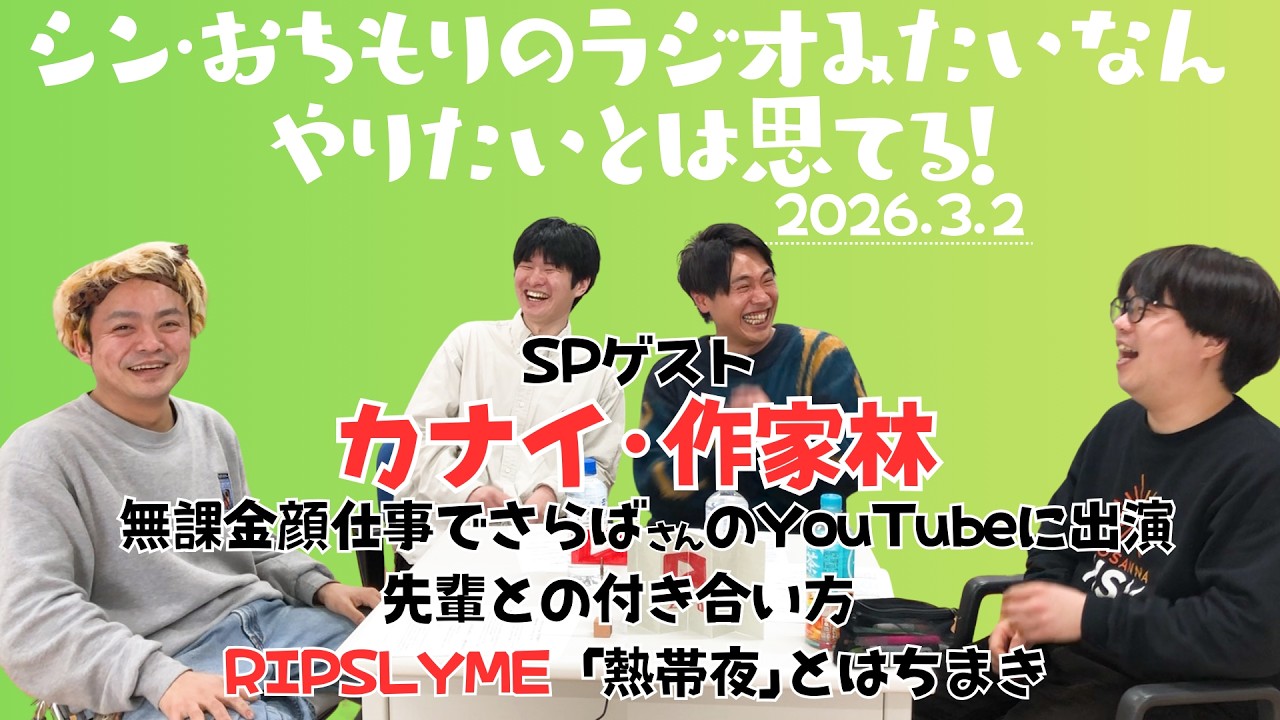 【おちもりラジオ】ゲスト カナイ・作家林 無課金顔仕事と熱帯夜