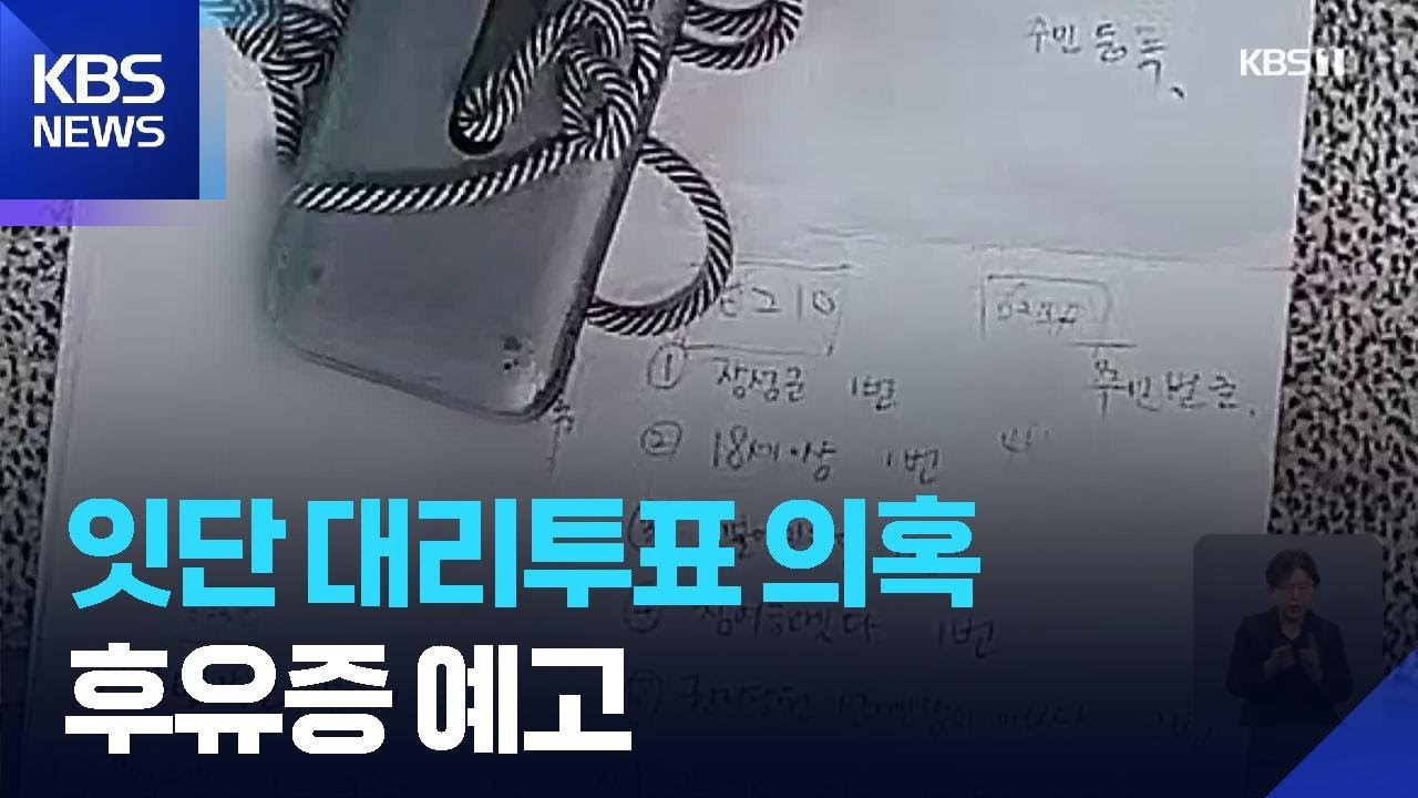 잇단 경선 대리 투표 의혹…후유증 예고 / KBS  2026.04.25.