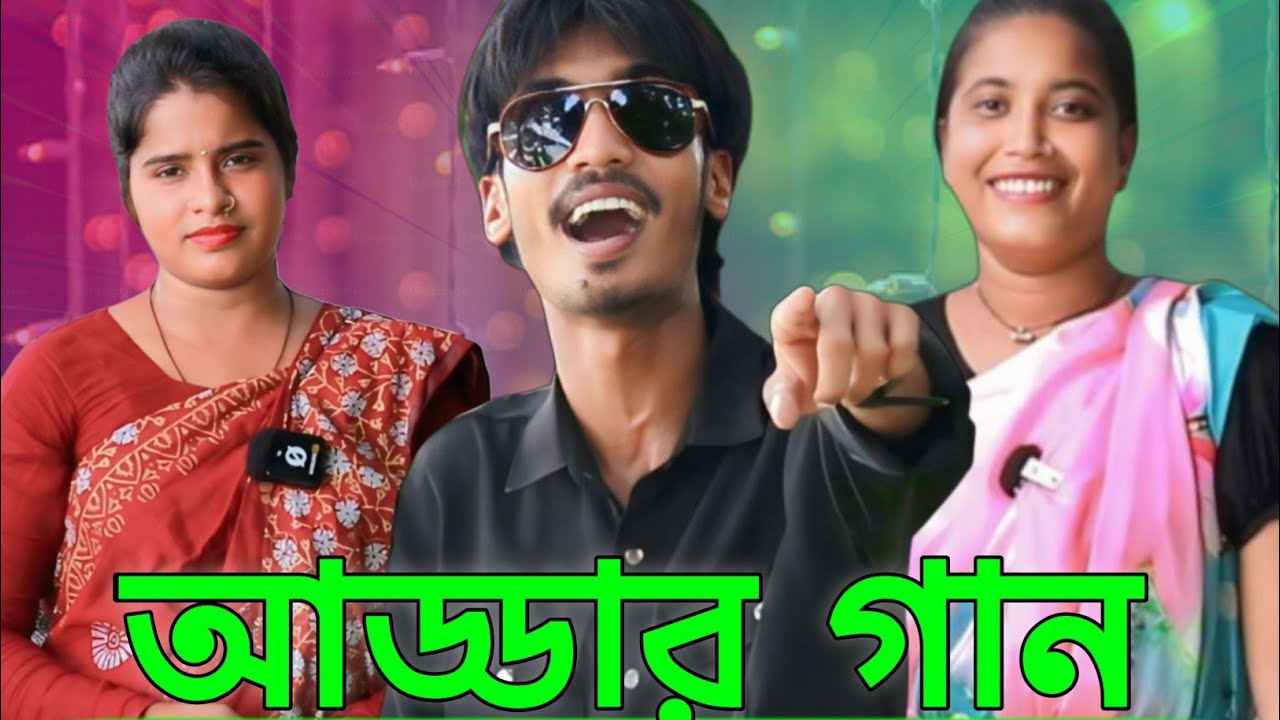 আবারও মনির আশা ও রানির আড্ডার গান নিয়ে আসল মটকা মিডিয়া । অভিনয় আর আড্ডার গান । ADDA | মটকা মিডিয়া