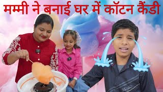 मम्मी ने बनाई घर में कॉटन कैंडी। Mummy made cotton candy at home. 