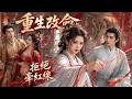 【FULL】🔥我重生歸來,一眼識破「福星」舞姬的陰謀,拒絕替二皇子牽紅線,改寫前世命運,轉身嫁給病弱三皇子,竟成了我的絕世良緣!
