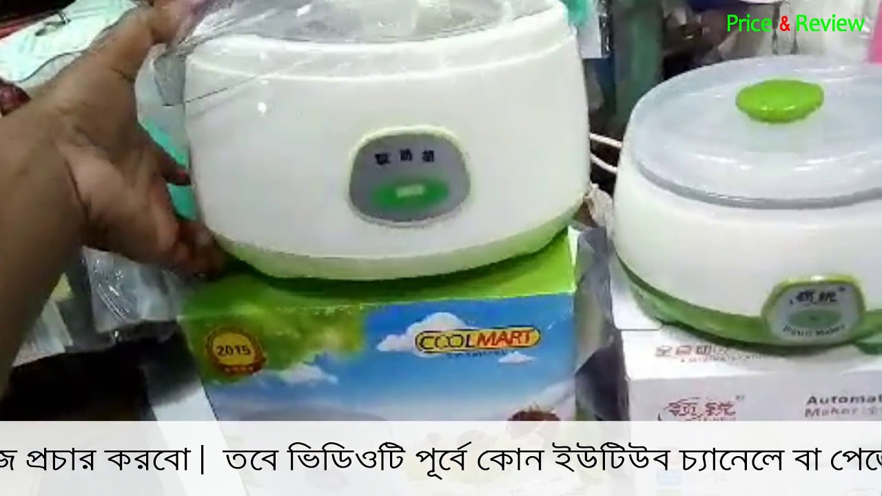 দই মেকারের দাম ২০২০ Electric Doi maker price in BD 2020 Electric