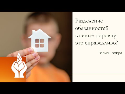 Запись эфира с Ольгой Писарик: «Разделение обязанностей в семье: поровну это справедливо?»