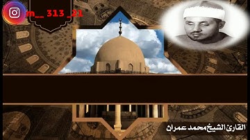 القارئ الشيخ محمد عمران رحمه الله مقام نهاوند مرصع غاية في الخشوع والإبداع والشجن والأحساس العالي