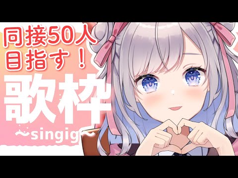 【歌枠/Singing】同接50人目指す！初見さん大歓迎✨【Vtuber/枸杞乃ココ】