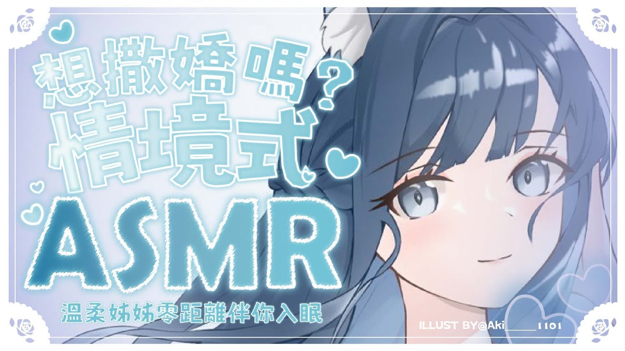 【情境式ASMR】盡情撒嬌也沒問題喔❤️容易胡思亂想的夜晚讓姊姊伴你入眠【耳かき/マッサージ/心音/添い寝/Heartbeat/Relaxing】#3dio｜祈Iruni​