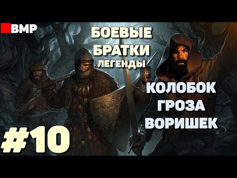 Видео: Battle brothers legends - Колобок гроза воришек - Легенда #10