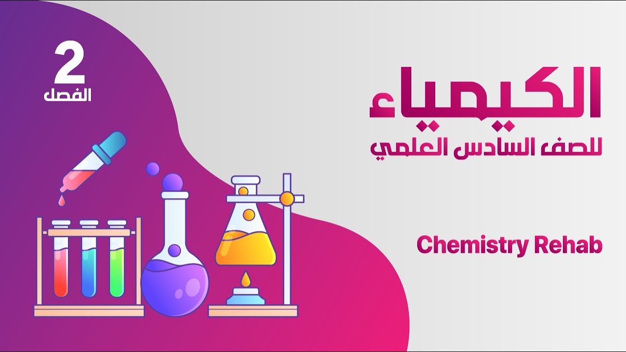 الفصل الثاني//تكملة شرح اسألة حساب ثابت الاتزان س٢٢//السادس علمي