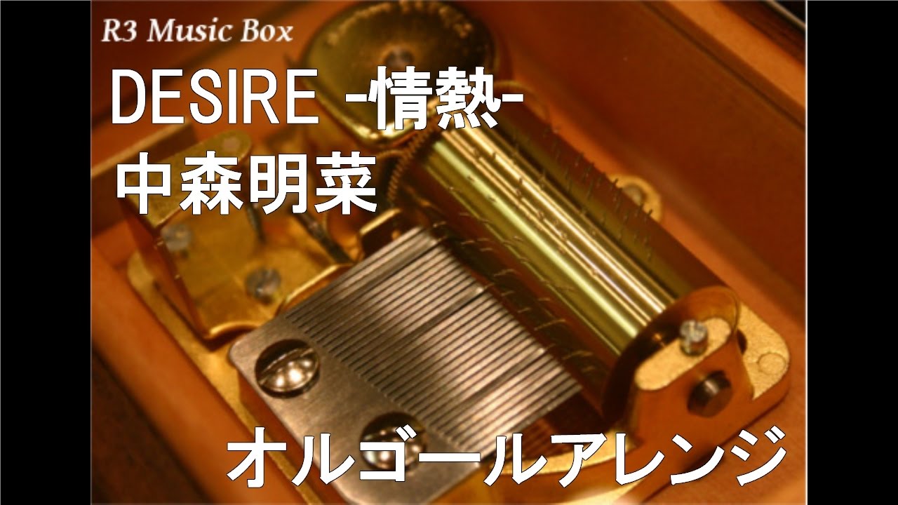 DESIRE -情熱-/中森明菜【オルゴール】 (パイオニア「PRIVATE CD 500AV