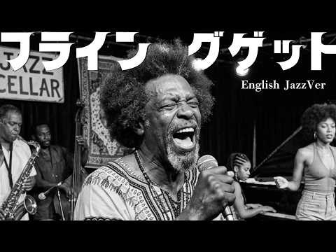 AKB48【フライングゲット】English JazzFunk Cover