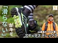 【ハイキングシューズ】選ぶなら「ソール」に注目！登山道具のプロもおすすめの滑らない一足