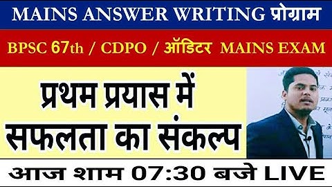 MAINS ANSWER WRITING BPSC 67TH /  CDPO / AUDITOR BY SANDEEP JHA SIR  आगे बढ़ने हैं तो पढ़ने ही होंगे